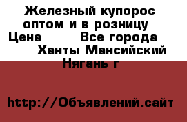 Железный купорос оптом и в розницу › Цена ­ 55 - Все города  »    . Ханты-Мансийский,Нягань г.